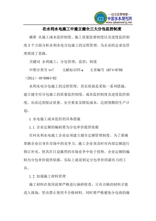 在水利水电施工中建立健全三大分包监控制度