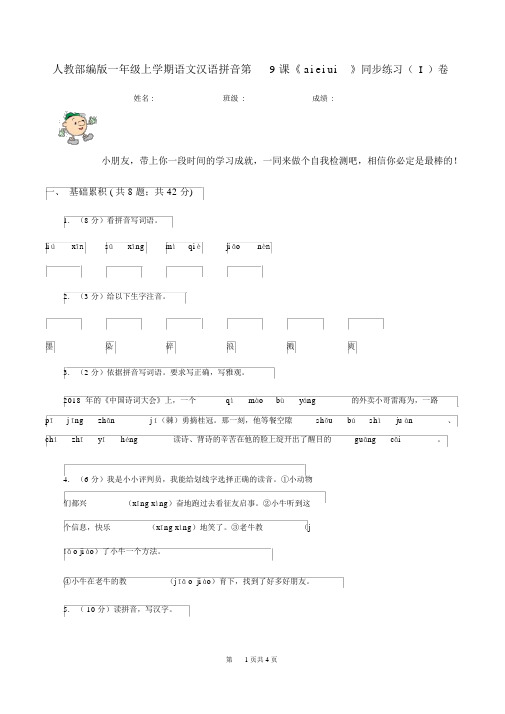 人教部编版一年级的上学期语文汉语拼音第9课《aieiui》同步练习(I)卷