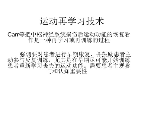 运动再学习技术