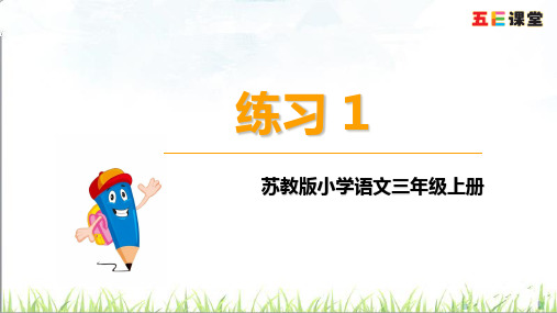 苏教版小学语文三年级上册练习-PPT课件 