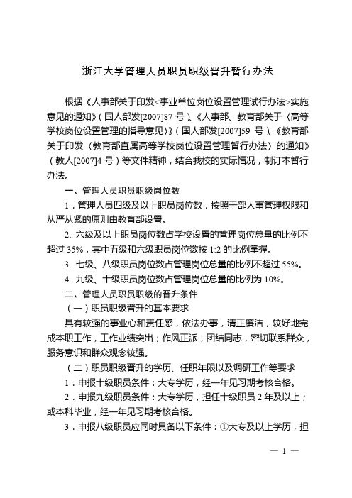 浙江大学管理人员职员职级晋升暂行办法