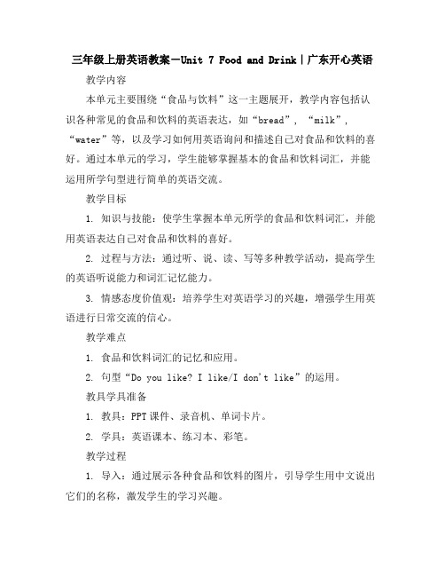 三年级上册英语教案-Unit7FoodandDrink｜广东开心英语