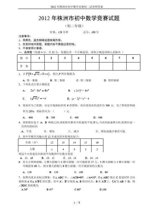 2012年株洲市初中数学竞赛初二试卷和答案