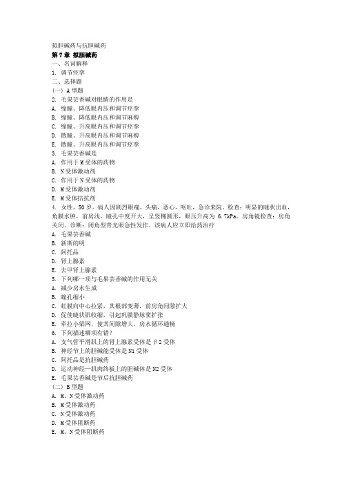 拟胆碱药与抗胆碱药