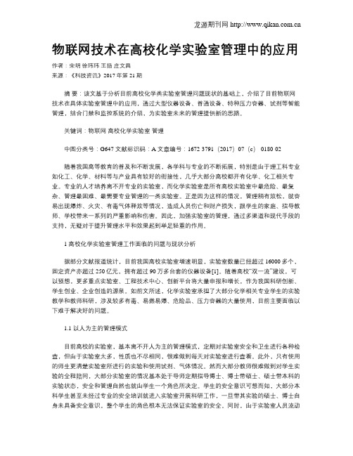 物联网技术在高校化学实验室管理中的应用