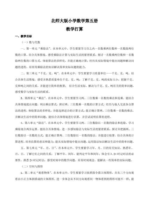 北师大版小学数学第五册