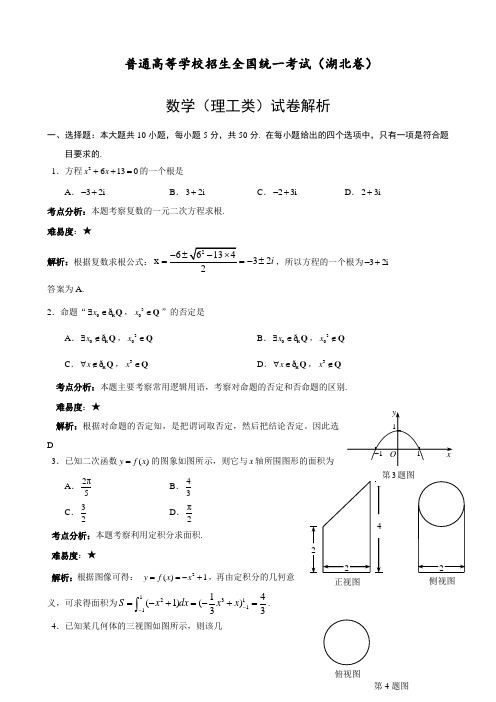 最新 理科数学高考精选试题(湖北卷)附答案及解析