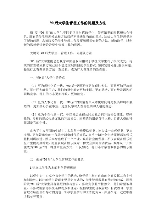 90后大学生管理工作的问题及方法