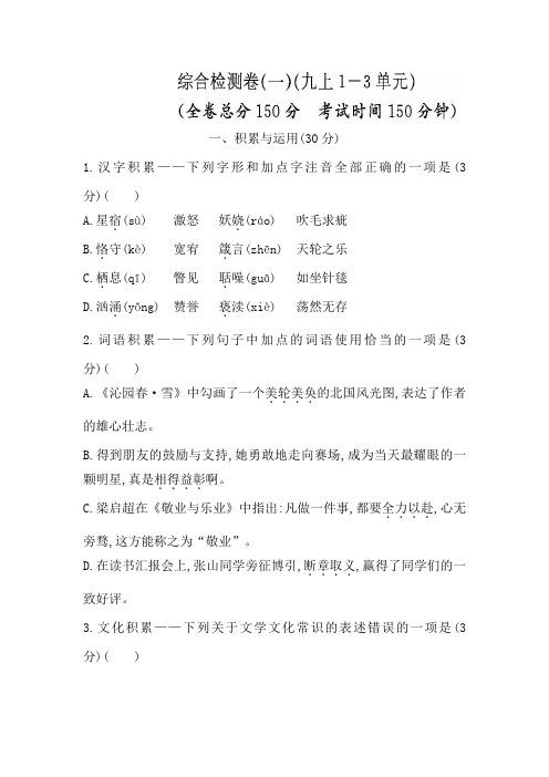 人教版九年级上册语文综合检测卷(一)(九上1-3单元)