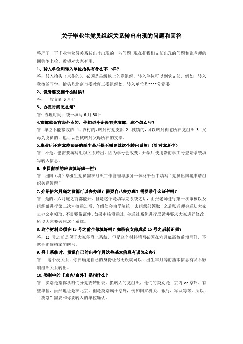 关于毕业生党员组织关系转出出现的问题和回答
