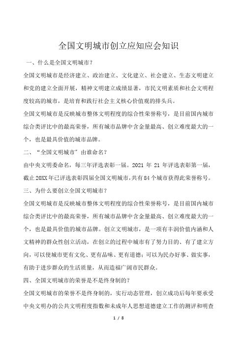 全国文明城市创建应知应会知识