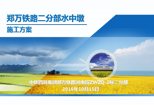 水中墩施工方案培训资料(共49张PPT)
