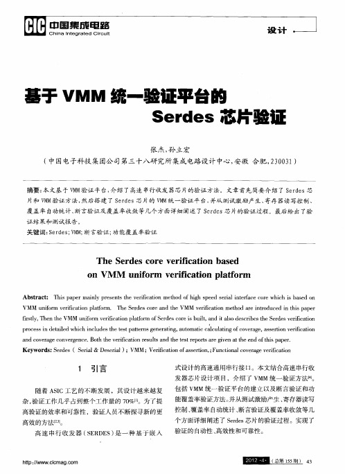 基于VMM统一验证平台的Serdes芯片验证