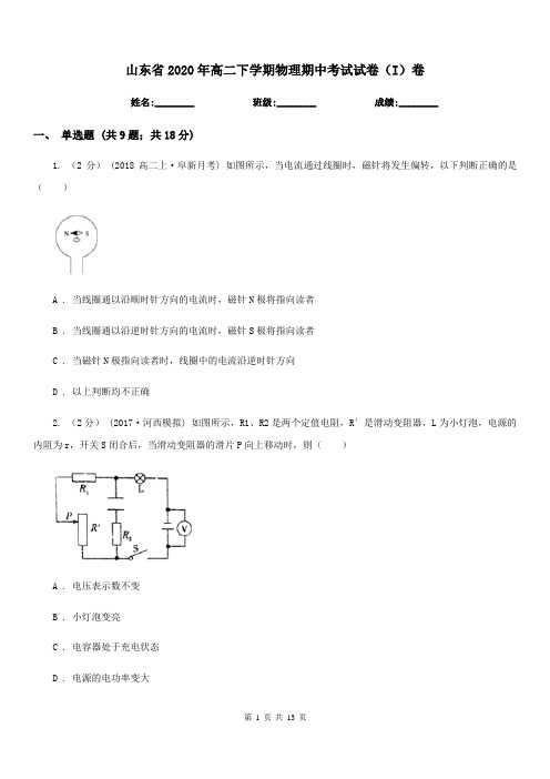 山东省2020年高二下学期物理期中考试试卷(I)卷(模拟)