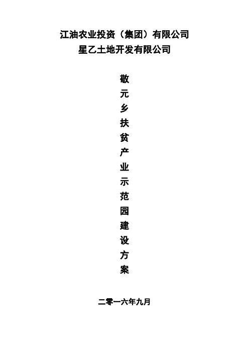 敬元乡扶贫产业园建设方案分析