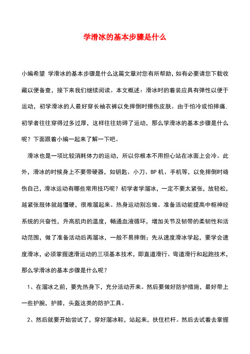 【精品推荐】学滑冰的基本步骤是什么