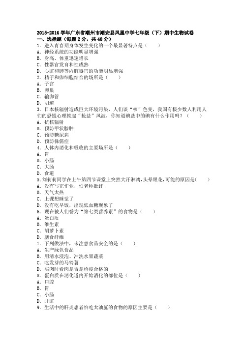 广东省潮州市潮安县凤凰中学2015-2016学年下学期七年级(下)期中生物试卷(解析版)