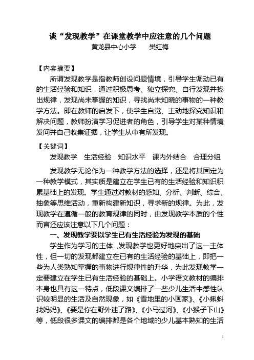 谈“发现教学”在课堂教学中应注意的几个问题