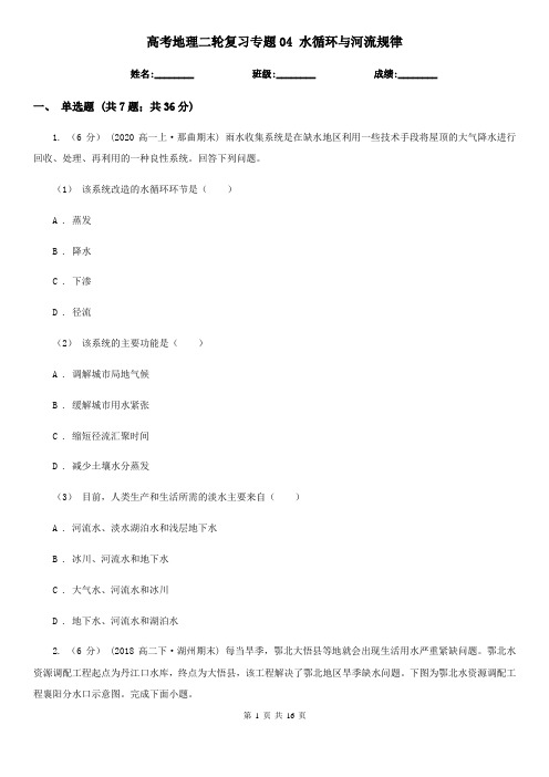 高考地理二轮复习专题04 水循环与河流规律
