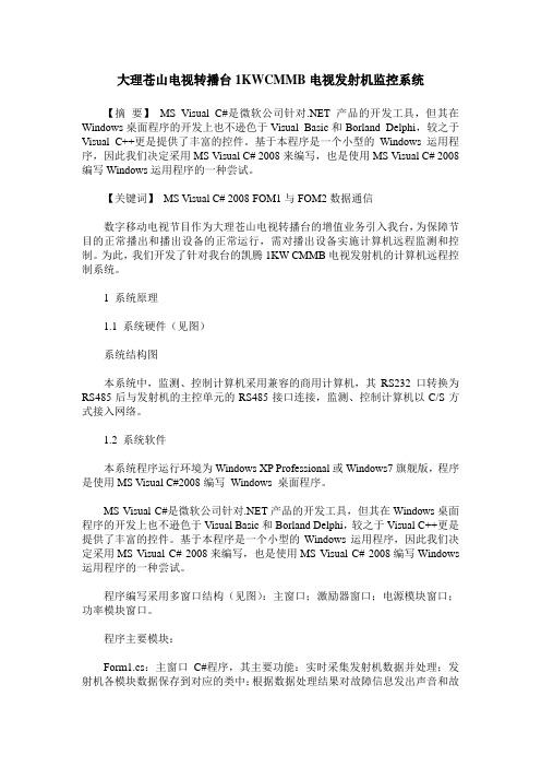 大理苍山电视转播台1KWCMMB电视发射机监控系统