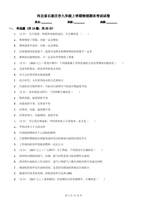 河北省石家庄市九年级上学期物理期末考试试卷