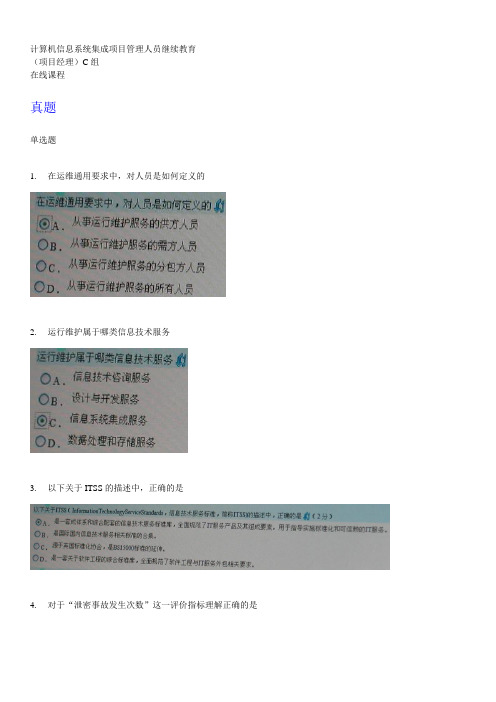 2012年系统集成项目经理继续教育C组在线考题