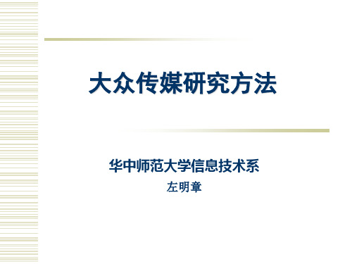 大众传媒研究方法