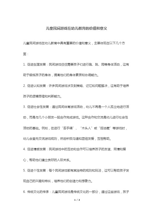 儿童民间游戏在幼儿教育的价值和意义