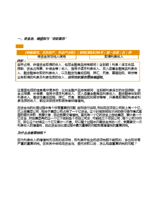 【税务实务培训】-资金池的增值税处理-铂略财税