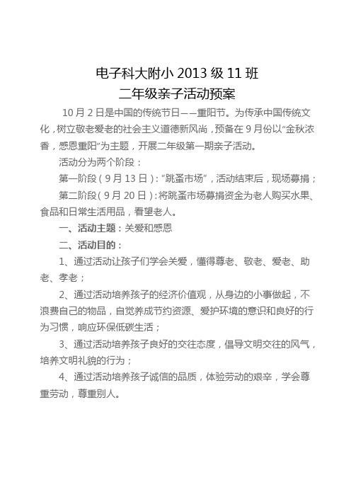 小学生亲子活动预案行程表
