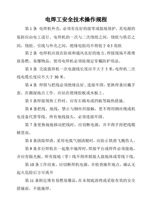 电焊工安全技术操作规程