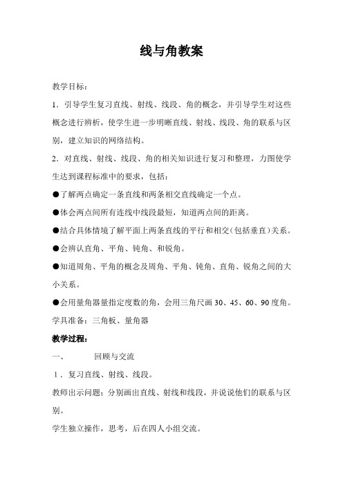 新北师大版小学数学四年级上册《二 线与角》 优质课导学案_0