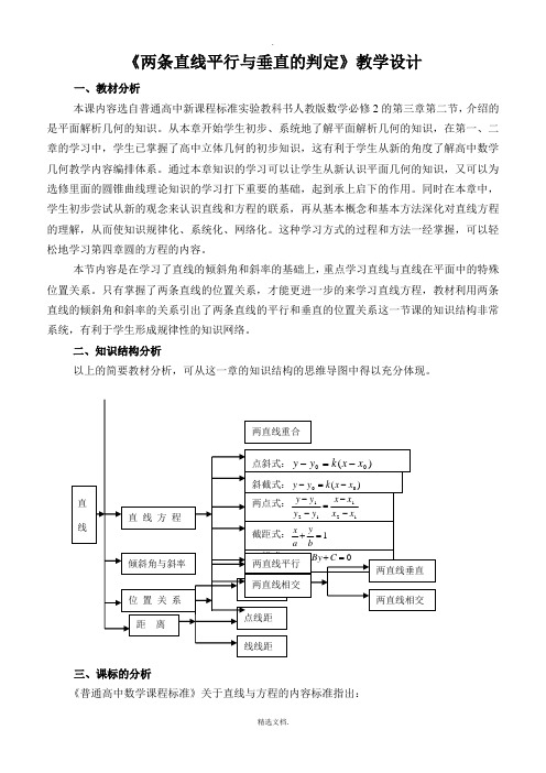 《两条直线平行与垂直的判定》教学设计