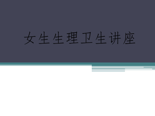2021健康主题班会-《女生生理卫生讲座》