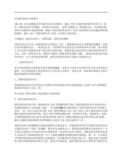 [风险,导向,审计,其他论文文档]对风险导向审计的探讨