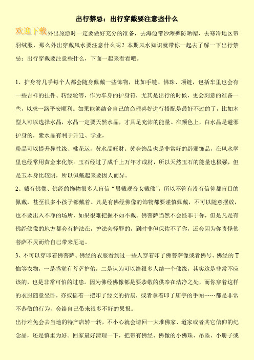 出行禁忌：出行穿戴要注意些什么