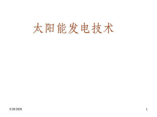 太阳能发电技术原理及应用(全)ppt课件