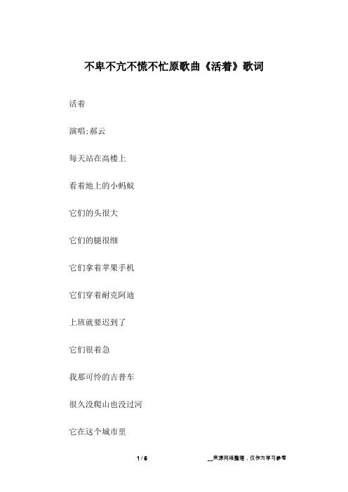 不卑不亢不慌不忙原歌曲《活着》歌词