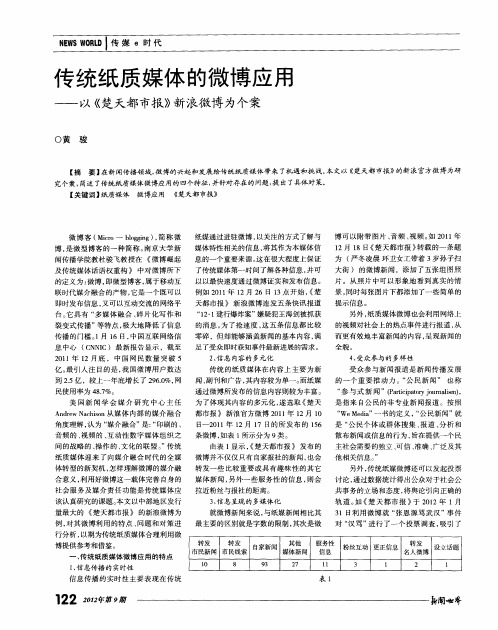 传统纸质媒体的微博应用——以《楚天都市报》新浪微博为个案