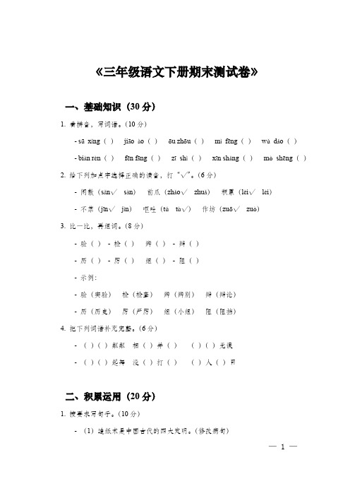 《三年级语文下册期末测试：基础、运用、阅读与习作,附答案解析》