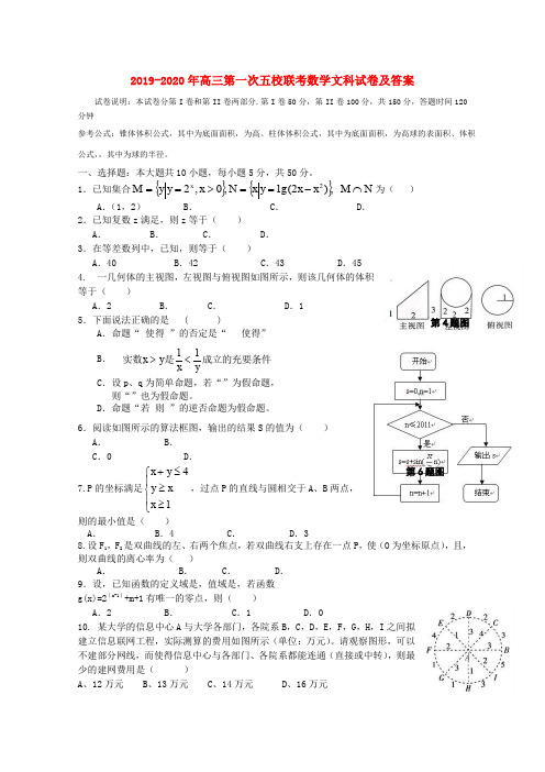 2019-2020年高三第一次五校联考数学文科试卷及答案
