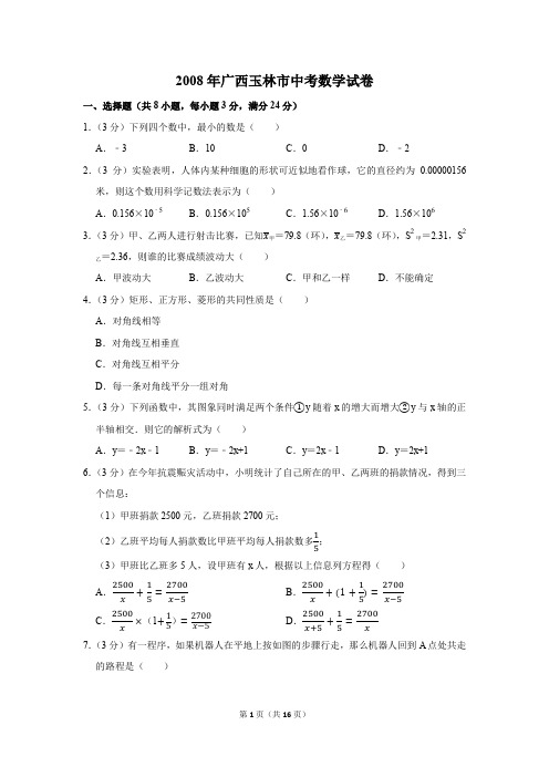 2008年广西玉林市中考数学试卷