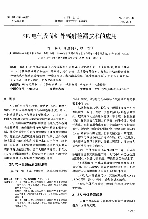 SF6电气设备红外辐射检漏技术的应用