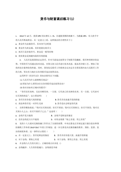高考政治专项复习试题货币_货币的种类与形式_货币与财富_练习(1) Word版含答案