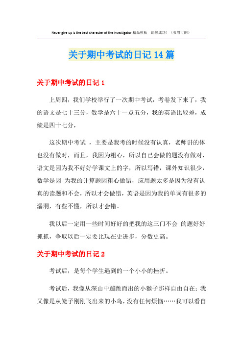 关于期中考试的日记14篇