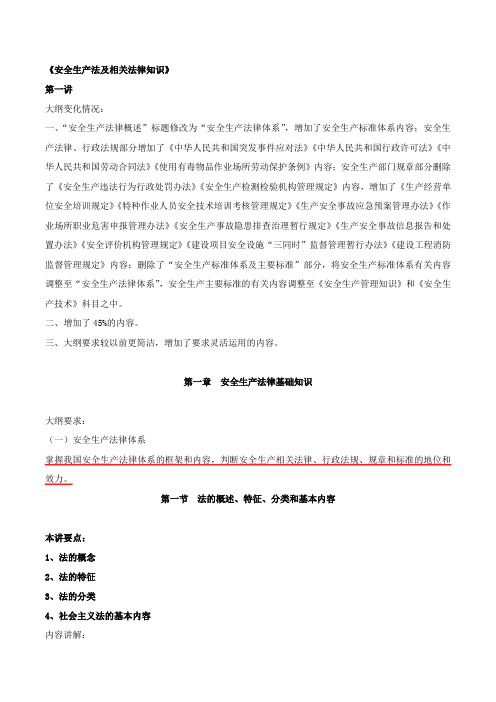 安全生产法及相关法律知识 讲义(01-14)讲