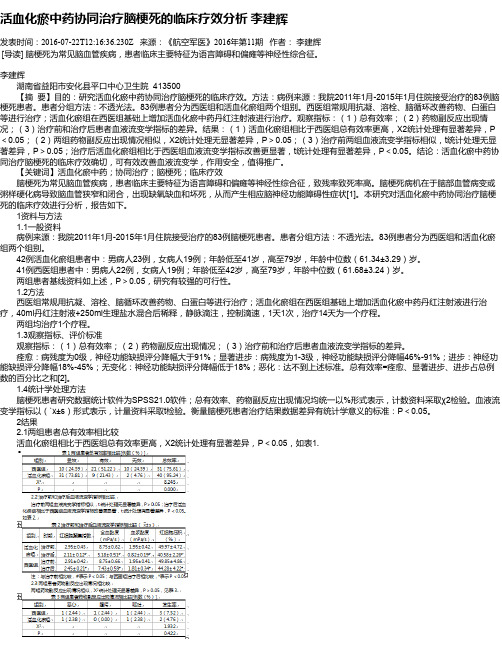 活血化瘀中药协同治疗脑梗死的临床疗效分析 李建辉