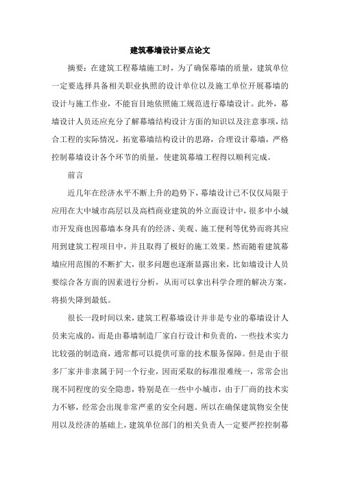 建筑幕墙设计要点论文