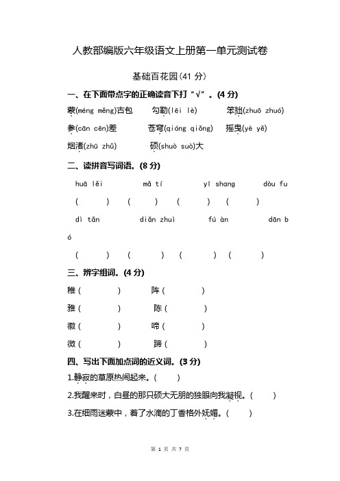 六年级上册语文人教版第一单元测试卷