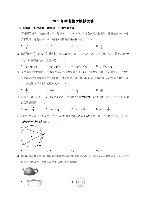 2020年中考数学模拟试卷含答案